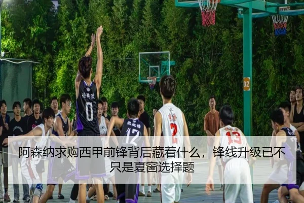 阿森纳求购西甲前锋背后藏着什么，锋线升级已不只是夏窗选择题